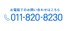 株式会社プロジェクトパートナーズ【電話番号011-820-8230】